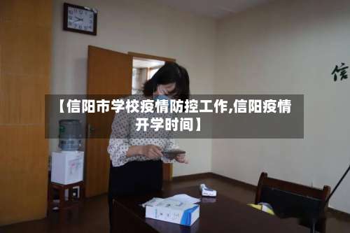 【信阳市学校疫情防控工作,信阳疫情开学时间】-第1张图片