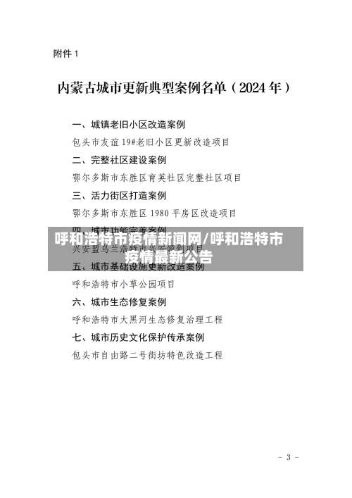 呼和浩特市疫情新闻网/呼和浩特市疫情最新公告-第2张图片