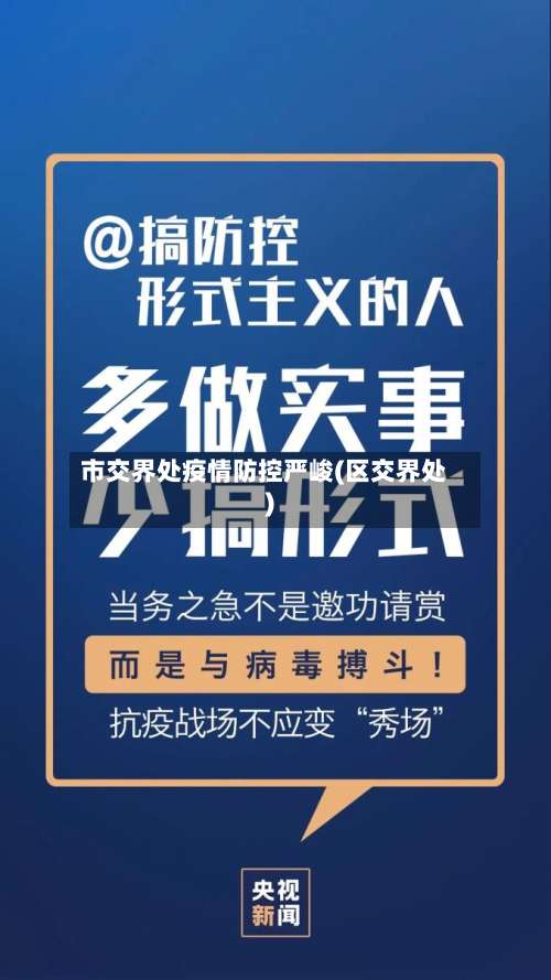 市交界处疫情防控严峻(区交界处)-第2张图片
