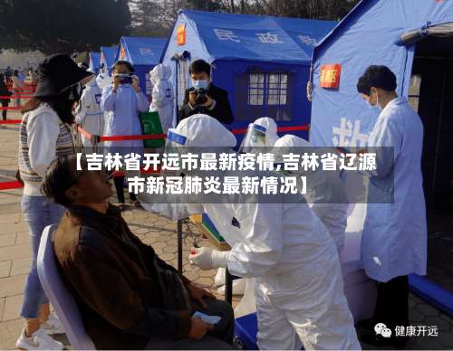 【吉林省开远市最新疫情,吉林省辽源市新冠肺炎最新情况】-第1张图片