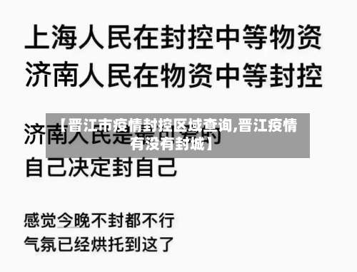 【晋江市疫情封控区域查询,晋江疫情有没有封城】-第1张图片