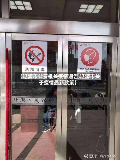 【辽源市公安机关疫情通告,辽源市关于疫情最新政策】-第1张图片