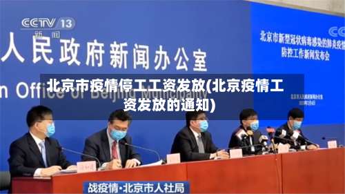 北京市疫情停工工资发放(北京疫情工资发放的通知)-第1张图片
