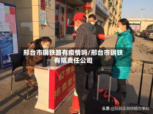 邢台市钢铁路有疫情吗/邢台市钢铁有限责任公司-第1张图片