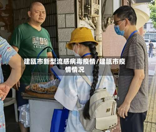 建瓯市新型流感病毒疫情/建瓯市疫情情况-第1张图片