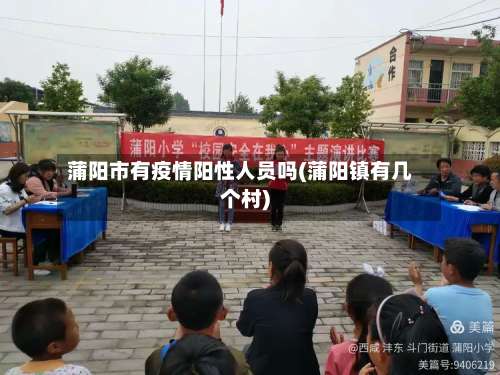 蒲阳市有疫情阳性人员吗(蒲阳镇有几个村)-第3张图片