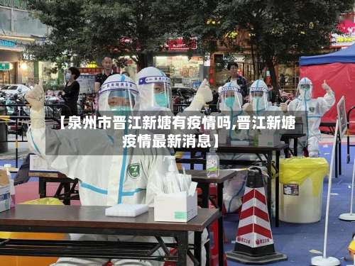 【泉州市晋江新塘有疫情吗,晋江新塘疫情最新消息】-第1张图片