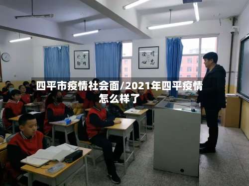 四平市疫情社会面/2021年四平疫情怎么样了-第1张图片
