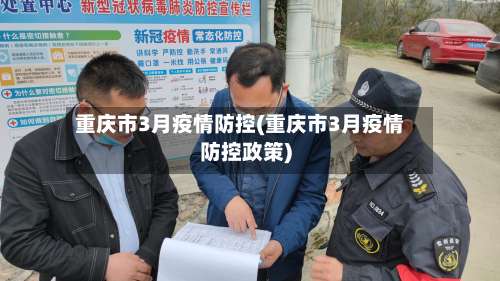 重庆市3月疫情防控(重庆市3月疫情防控政策)-第2张图片