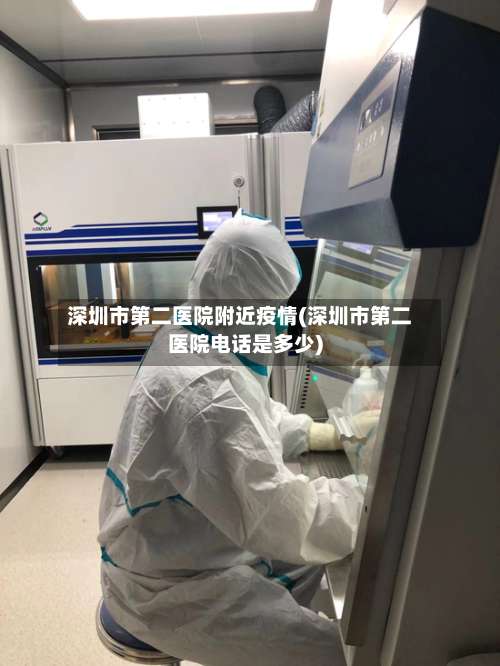 深圳市第二医院附近疫情(深圳市第二医院电话是多少)-第1张图片