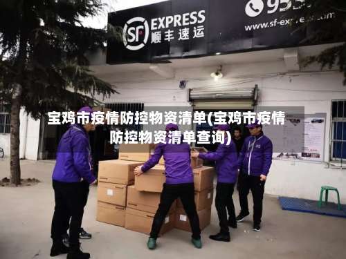 宝鸡市疫情防控物资清单(宝鸡市疫情防控物资清单查询)-第1张图片