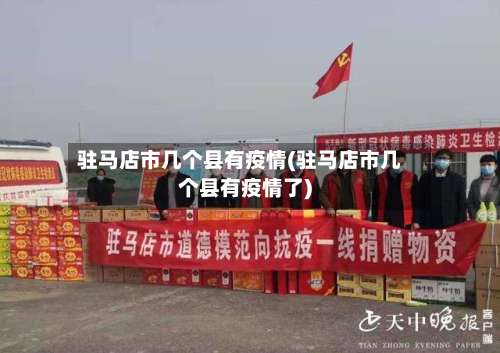 驻马店市几个县有疫情(驻马店市几个县有疫情了)-第3张图片