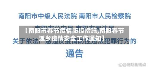 【南阳市春节疫情防控措施,南阳春节返乡疫情安全工作通知】-第1张图片