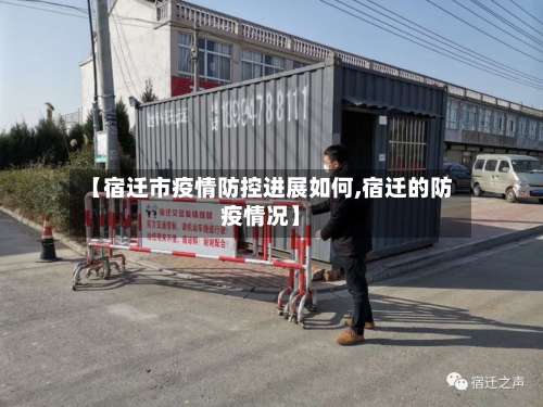 【宿迁市疫情防控进展如何,宿迁的防疫情况】-第3张图片