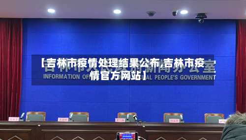 【吉林市疫情处理结果公布,吉林市疫情官方网站】-第2张图片