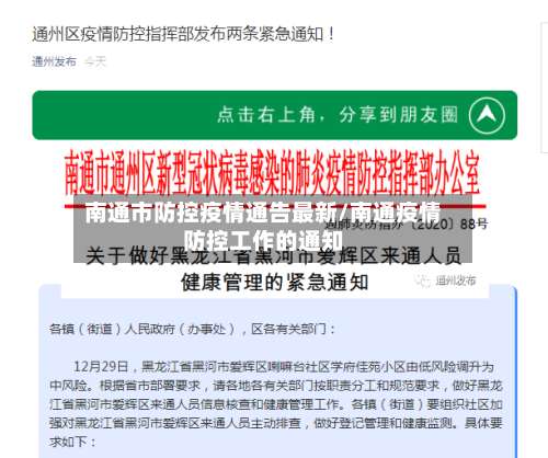 南通市防控疫情通告最新/南通疫情防控工作的通知-第1张图片
