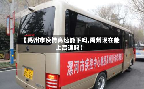 【禹州市疫情高速能下吗,禹州现在能上高速吗】-第1张图片