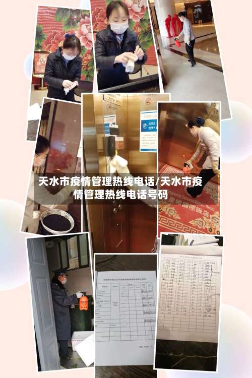 天水市疫情管理热线电话/天水市疫情管理热线电话号码-第2张图片