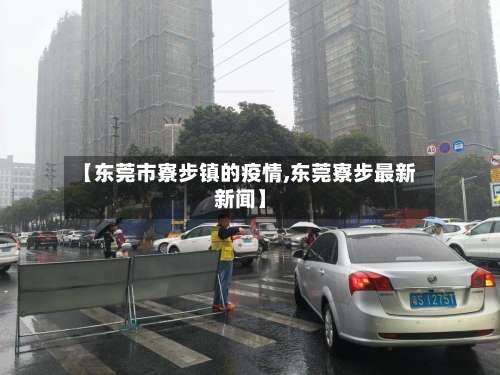 【东莞市寮步镇的疫情,东莞寮步最新新闻】-第1张图片