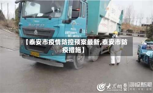 【泰安市疫情防控预案最新,泰安市防疫措施】-第1张图片