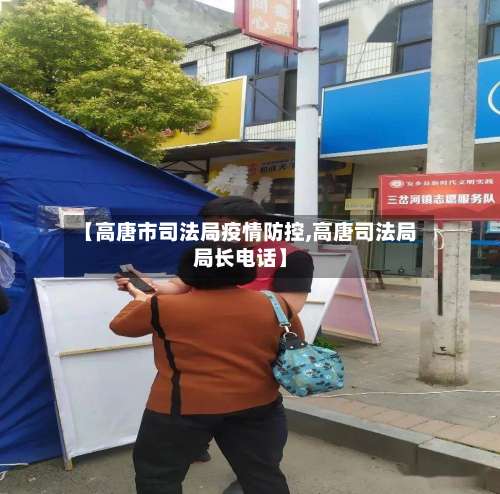 【高唐市司法局疫情防控,高唐司法局局长电话】-第1张图片