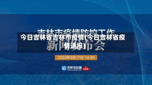 今日吉林省吉林市疫情(今日吉林省疫情通报)-第1张图片