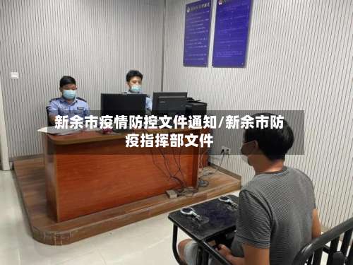 新余市疫情防控文件通知/新余市防疫指挥部文件-第1张图片