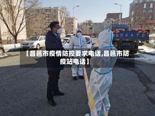 【昌邑市疫情防控要求电话,昌邑市防疫站电话】-第2张图片
