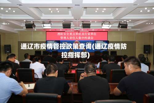 通辽市疫情管控政策查询(通辽疫情防控指挥部)-第1张图片