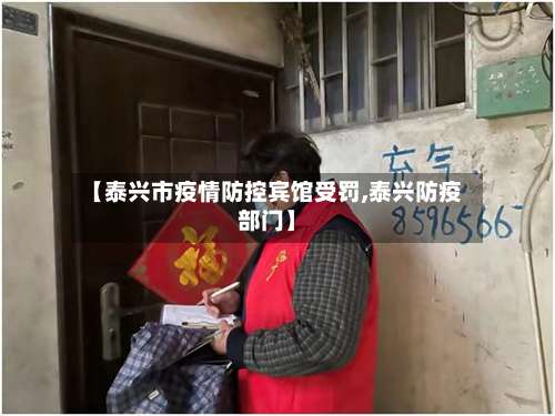 【泰兴市疫情防控宾馆受罚,泰兴防疫部门】-第1张图片