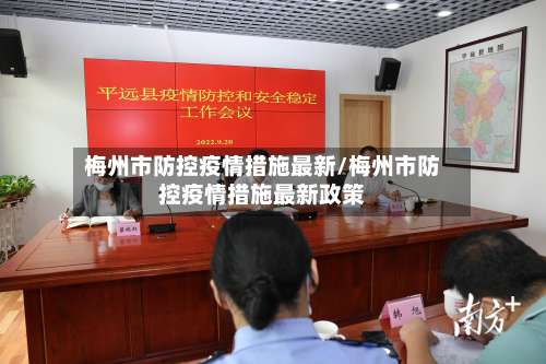 梅州市防控疫情措施最新/梅州市防控疫情措施最新政策-第3张图片