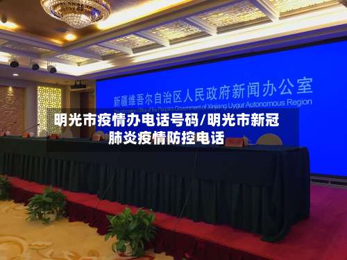 明光市疫情办电话号码/明光市新冠肺炎疫情防控电话-第1张图片