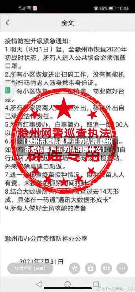 【滁州市疫情最严重的情况,滁州市疫情最严重的情况是什么】-第2张图片