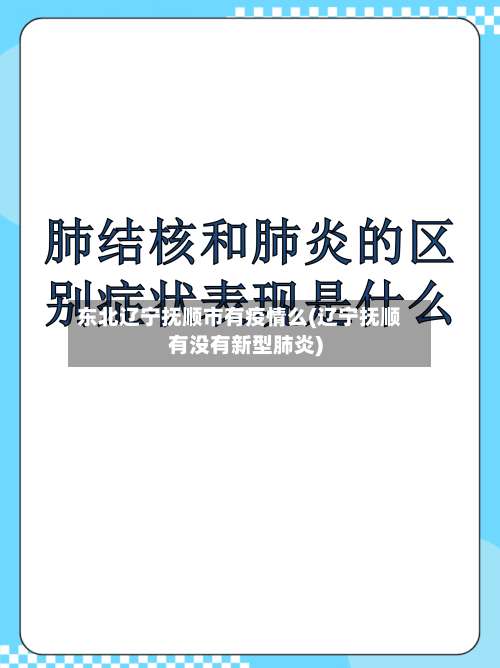 东北辽宁抚顺市有疫情么(辽宁抚顺有没有新型肺炎)-第3张图片