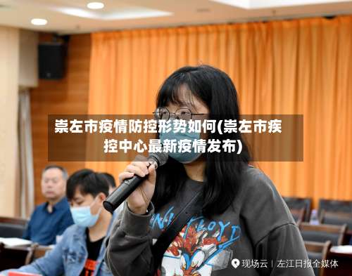 崇左市疫情防控形势如何(崇左市疾控中心最新疫情发布)-第2张图片