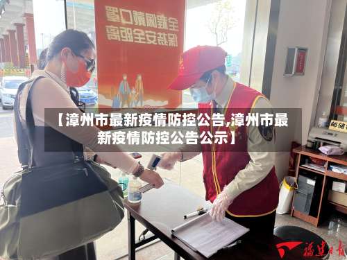 【漳州市最新疫情防控公告,漳州市最新疫情防控公告公示】-第1张图片