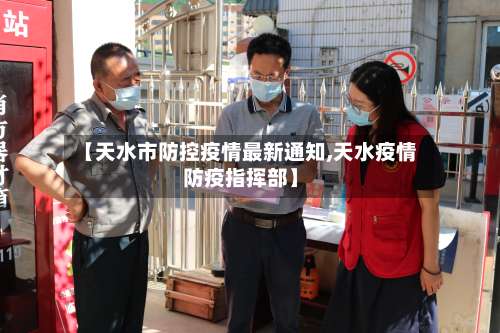 【天水市防控疫情最新通知,天水疫情防疫指挥部】-第1张图片