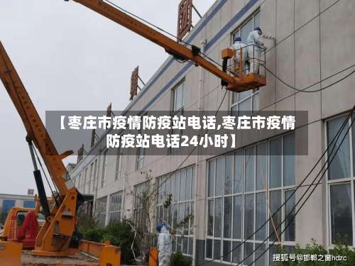 【枣庄市疫情防疫站电话,枣庄市疫情防疫站电话24小时】-第2张图片