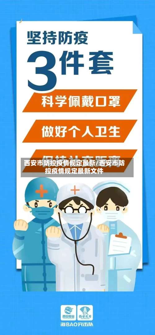 西安市防控疫情规定最新/西安市防控疫情规定最新文件-第1张图片