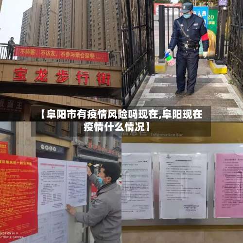【阜阳市有疫情风险吗现在,阜阳现在疫情什么情况】-第2张图片