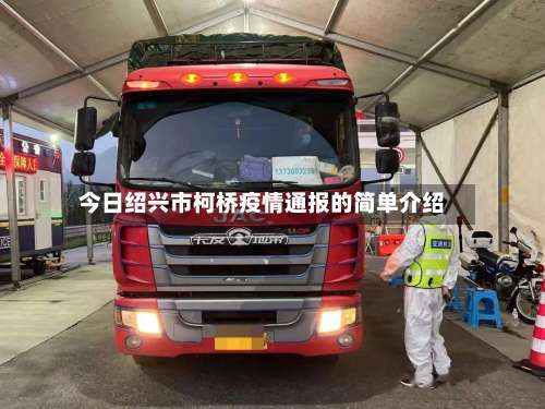 今日绍兴市柯桥疫情通报的简单介绍-第1张图片