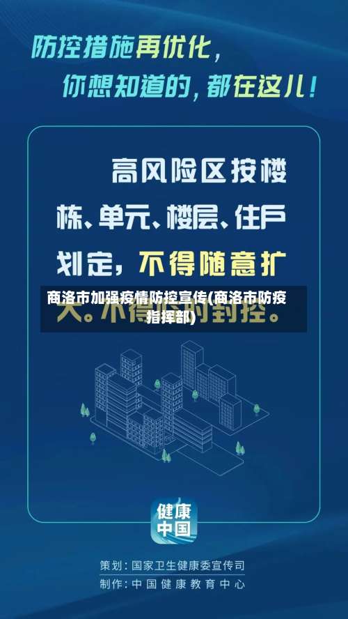 商洛市加强疫情防控宣传(商洛市防疫指挥部)-第1张图片