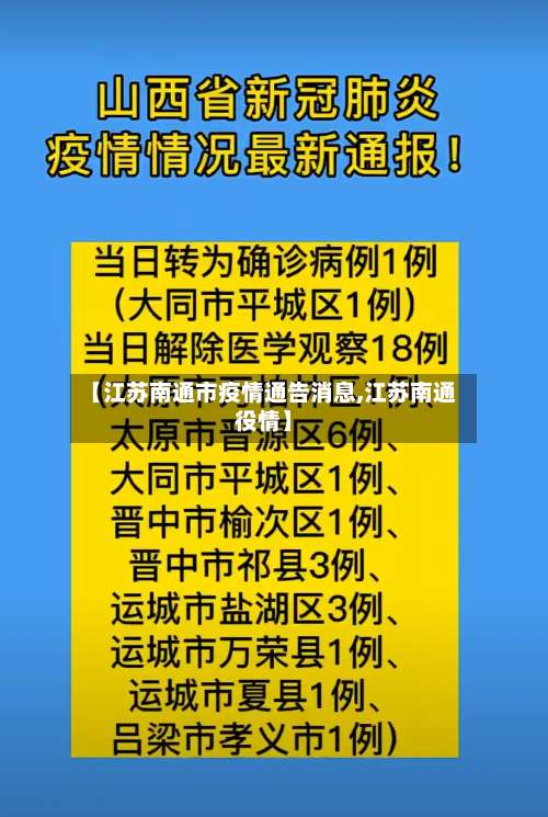 【江苏南通市疫情通告消息,江苏南通役情】-第2张图片