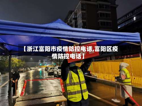 【浙江富阳市疫情防控电话,富阳区疫情防控电话】-第1张图片