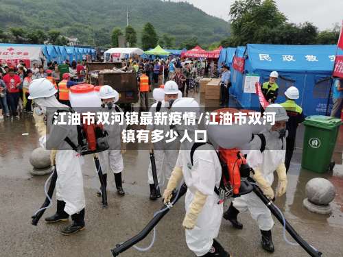 江油市双河镇最新疫情/江油市双河镇有多少人口-第1张图片