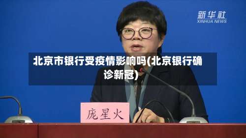北京市银行受疫情影响吗(北京银行确诊新冠)-第1张图片