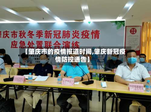 【肇庆市的疫情报道时间,肇庆新冠疫情防控通告】-第1张图片