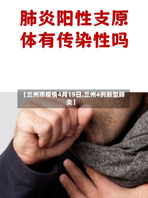 【兰州市疫情4月19日,兰州4例新型肺炎】-第2张图片