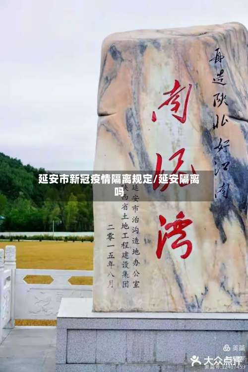 延安市新冠疫情隔离规定/延安隔离吗-第3张图片