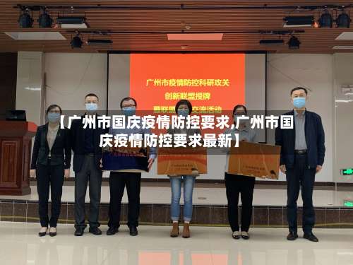 【广州市国庆疫情防控要求,广州市国庆疫情防控要求最新】-第1张图片